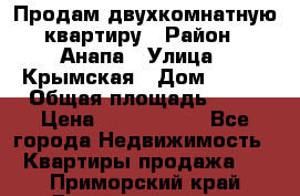Продам двухкомнатную квартиру › Район ­ Анапа › Улица ­ Крымская › Дом ­ 171 › Общая площадь ­ 53 › Цена ­ 5 800 000 - Все города Недвижимость » Квартиры продажа   . Приморский край,Дальнереченск г.